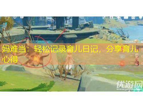 妈难当：轻松记录育儿日记，分享育儿心得