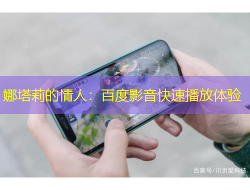 娜塔莉的情人：百度影音快速播放体验