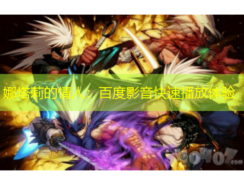娜塔莉的情人：百度影音快速播放体验