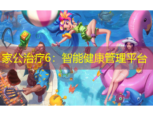 家公治疗6：智能健康管理平台