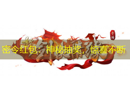 密令红包：神秘抽奖，惊喜不断