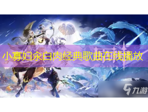 小寡妇汆白肉经典歌曲在线播放