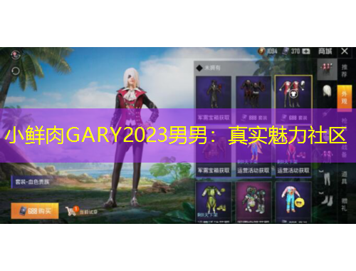 小鲜肉GARY2023男男：真实魅力社区