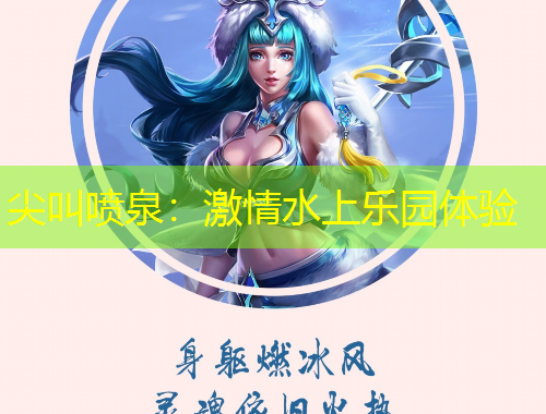 尖叫喷泉：激情水上乐园体验