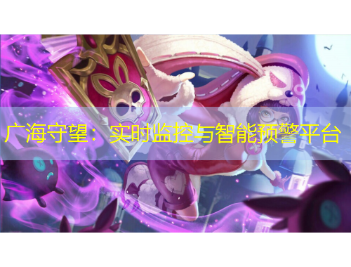 广海守望：实时监控与智能预警平台