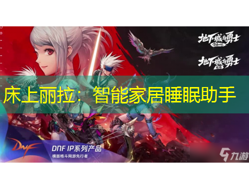 床上丽拉：智能家居睡眠助手