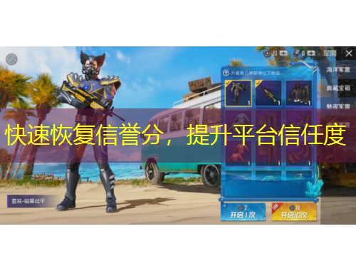 快速恢复信誉分，提升平台信任度