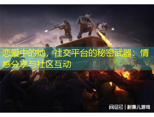 恋爱中的她，社交平台的秘密武器：情感分享与社区互动