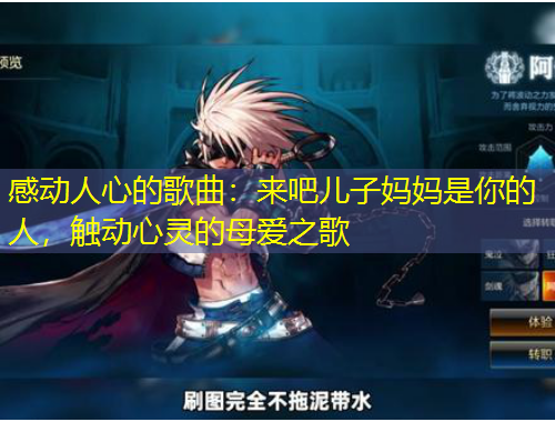 感动人心的歌曲：来吧儿子妈妈是你的人，触动心灵的母爱之歌