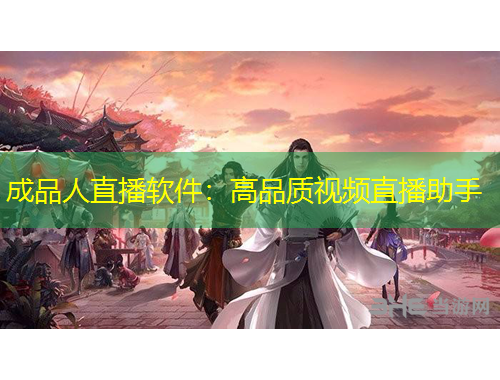 成品人直播软件：高品质视频直播助手