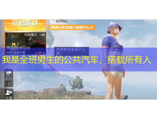 我是全班男生的公共汽车,搭载所有人