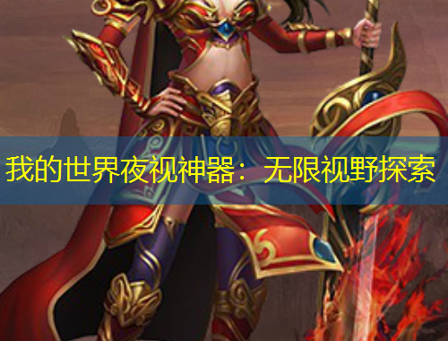 我的世界夜视神器：无限视野探索