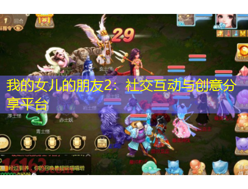 我的女儿的朋友2：社交互动与创意分享平台