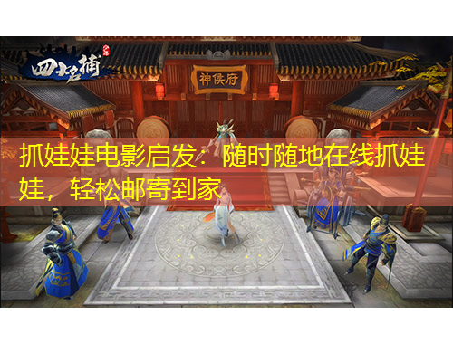 抓娃娃电影启发：随时随地在线抓娃娃，轻松邮寄到家