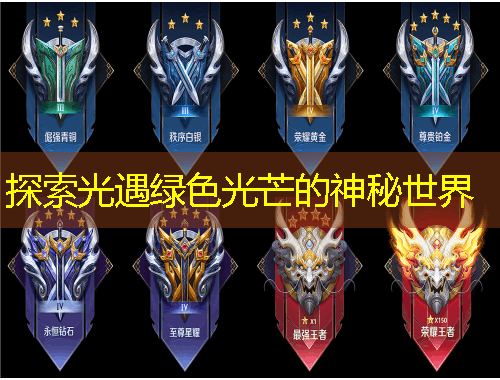 探索光遇绿色光芒的神秘世界