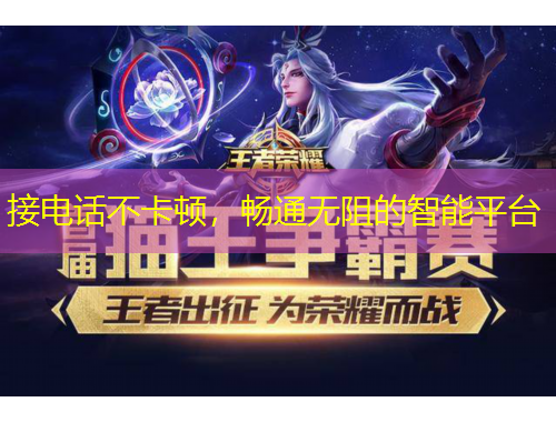 接电话不卡顿，畅通无阻的智能平台