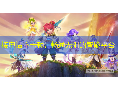 接电话不卡顿，畅通无阻的智能平台
