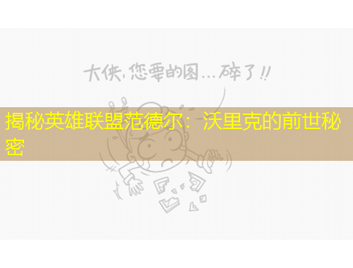 揭秘英雄联盟范德尔：沃里克的前世秘密