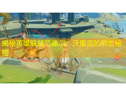 揭秘英雄联盟范德尔：沃里克的前世秘密