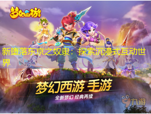 新堕落东京之奴隶：探索沉浸式互动世界
