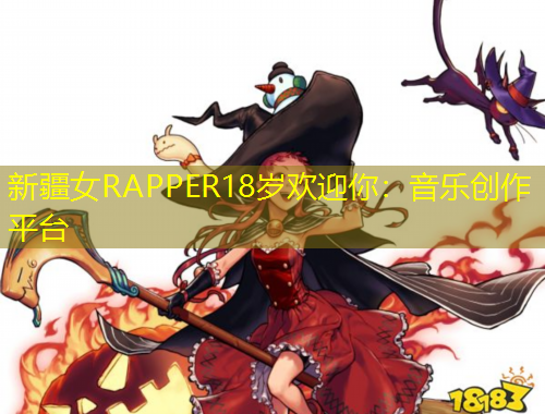 新疆女RAPPER18岁欢迎你：音乐创作平台