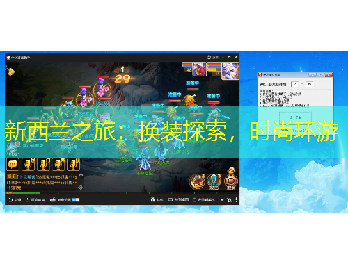 新西兰之旅：换装探索，时尚环游
