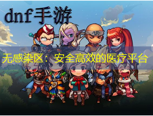 无感染区：安全高效的医疗平台