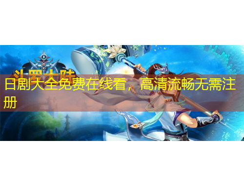 日剧大全免费在线看，高清流畅无需注册