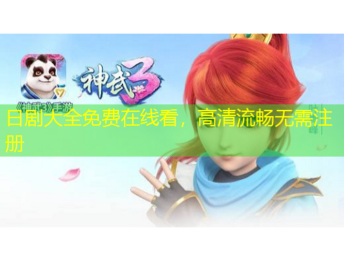 日剧大全免费在线看，高清流畅无需注册