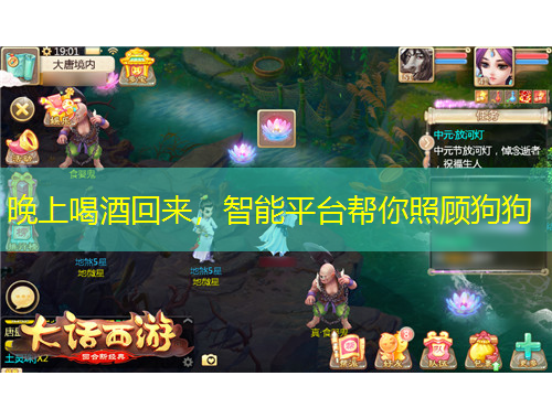 晚上喝酒回来，智能平台帮你照顾狗狗