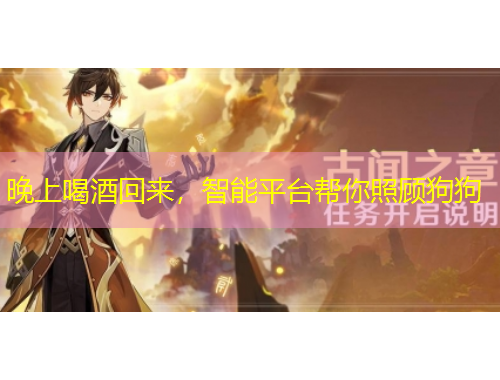晚上喝酒回来，智能平台帮你照顾狗狗