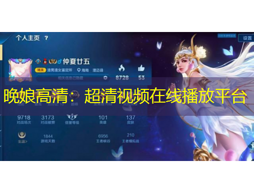 晚娘高清：超清视频在线播放平台