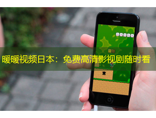 暖暖视频日本：免费高清影视剧随时看