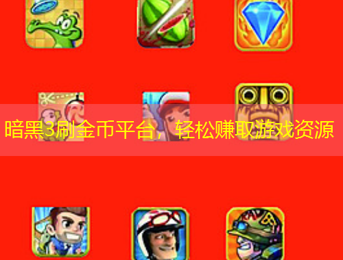 暗黑3刷金币平台，轻松赚取游戏资源