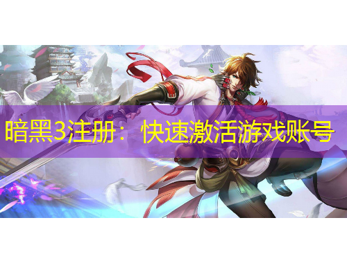 暗黑3注册：快速激活游戏账号