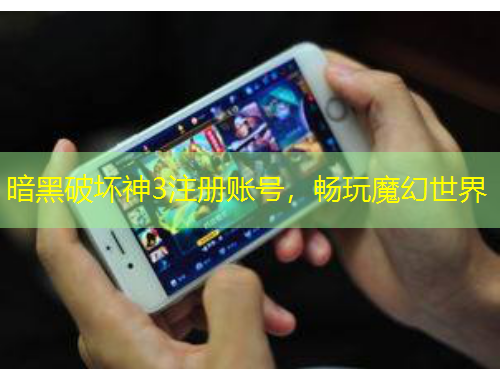 暗黑破坏神3注册账号,畅玩魔幻世界 暗黑破坏神3注册账号,畅玩魔幻世界