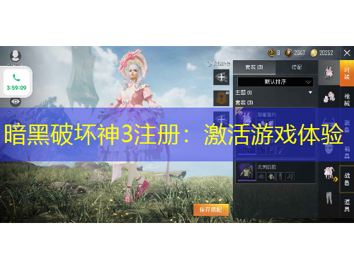 暗黑破坏神3注册：激活游戏体验