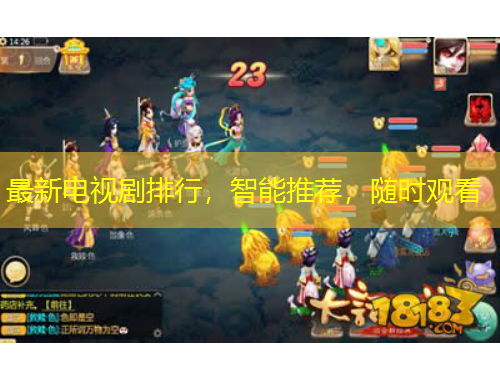最新电视剧排行，智能推荐，随时观看
