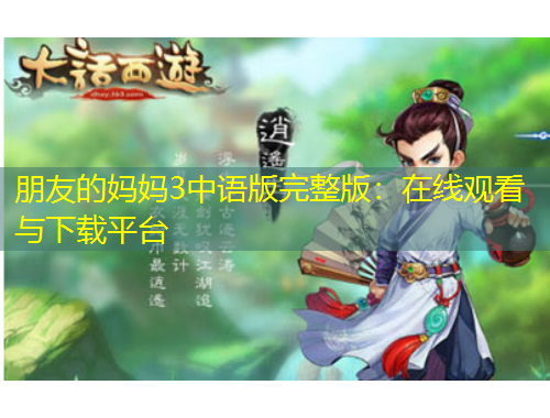朋友的妈妈3中语版完整版：在线观看与下载平台