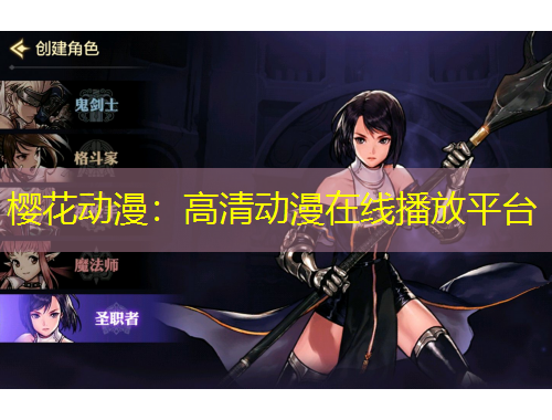 樱花动漫：高清动漫在线播放平台