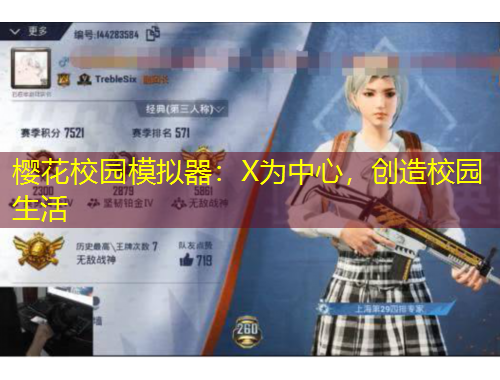 樱花校园模拟器:X为中心,创造校园生活