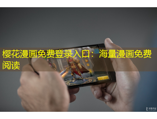 樱花漫画免费登录入口:海量漫画免费阅读 樱花漫画免费登录入口:海量漫画免费阅读