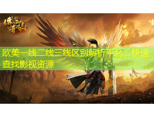 欧美一线二线三线区别解析平台，快速查找影视资源