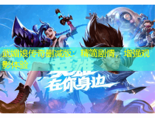 武媚娘传奇删减版：精简剧情，增强观影体验