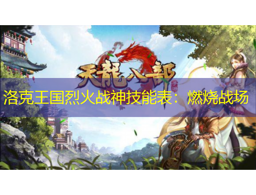 洛克王国烈火战神技能表：燃烧战场