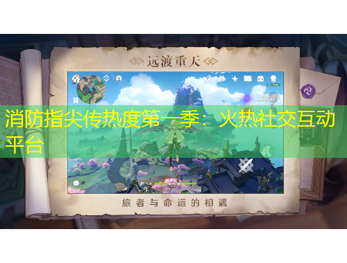 消防指尖传热度第一季：火热社交互动平台