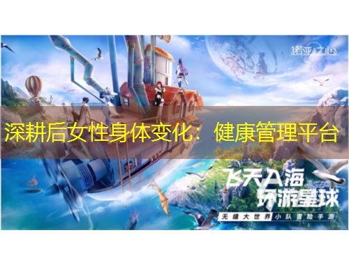 深耕后女性身体变化：健康管理平台