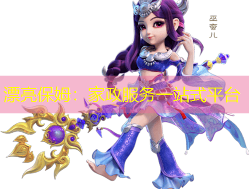 漂亮保姆:家政服务一站式平台