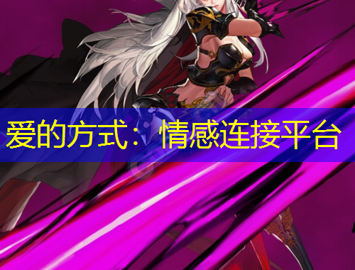 爱的方式：情感连接平台