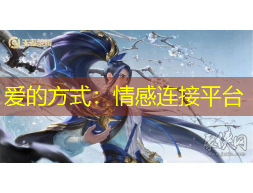 爱的方式：情感连接平台